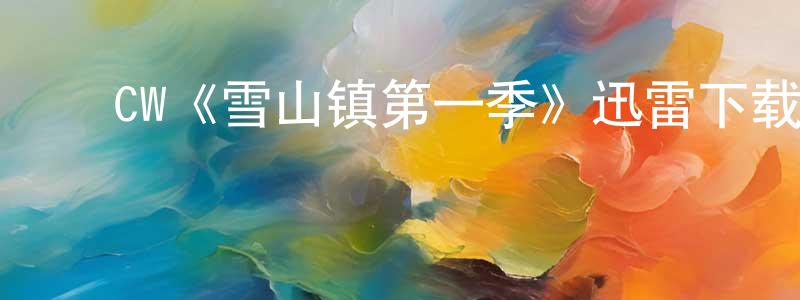 ﻿毕玉洁的个人主页,﻿CW《雪山镇第一季》迅雷下载/在线观看/百度云-都市/情感-美剧天堂